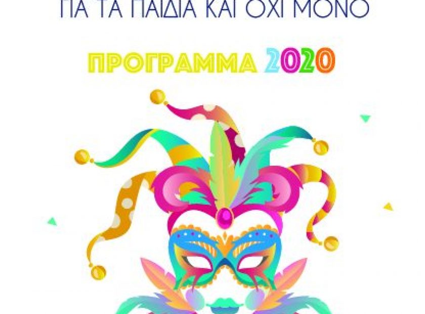 2020_4ptyxo_apokries