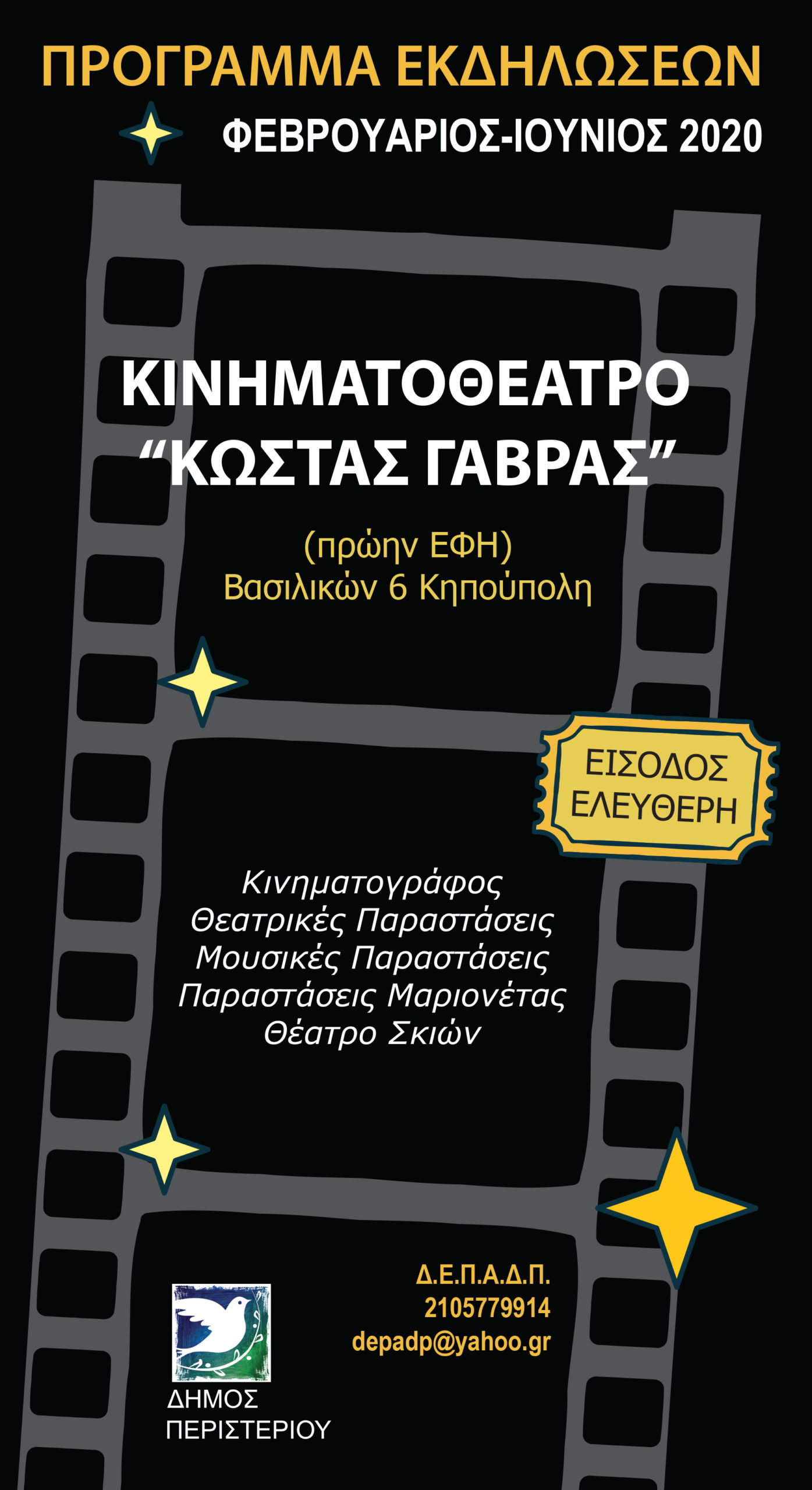 2020_5ptyxo_kinhmatotheatro gavras