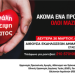 Κάλεσμα για αιμοδοσία τη Δευτέρα 30 Μαρτίου 9.00 –13.00 - Δημαρχείο (Στάση μετρό «ΠΕΡΙΣΤΕΡΙ»)