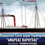 Online παραστάσεις του Θεατρικού  Εργαστηρίου Δήμου Περιστερίου