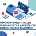 Σύγχρονες Ψηφιακές Υπηρεσίες από το Δήμο Περιστερίου  «Δήμος  – Δημότης ένα κλικ απόσταση»