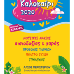 ΚΑΛΟΚΑΙΡΙ 2020