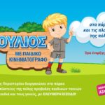 Προβολές παιδικών ταινιών στα πάρκα  και τις πλατείες του Δήμου Περιστερίου