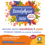 «ΣΕΠΤΕΜΒΡΙΟΣ 2020 – ΑΛΣΟΣ ΠΕΡΙΣΤΕΡΙΟΥ» Πρόγραμμα εκδηλώσεων «Μουσικές ανάσες, αισιοδοξίας και χαράς»