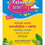 Καλοκαίρι 2020! Πρόγραμμα Εκδηλώσεων