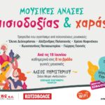 Έναρξη των καλοκαιρινών εκδηλώσεων «Μουσικές ανάσες, αισιοδοξίας και χαράς» στο Άλσος Περιστερίου