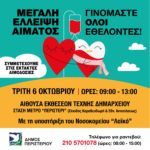 Έκτακτη αιμοδοσία στο Δήμο Περιστερίου - Ποτέ η ανάγκη για αίμα δεν ήταν τόσο μεγάλη...