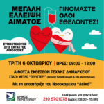 ΕΚΤΑΚΤΗ ΑΙΜΟΔΟΣΙΑ ΣΤΟ ΔΗΜΟ ΠΕΡΙΣΤΕΡΙΟΥ Ποτέ η ανάγκη για αίμα δεν ήταν τόσο μεγάλη...