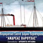 Online παραστάσεις του Θεατρικού Εργαστηρίου Δήμου Περιστερίου