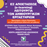 Εξ αποστάσεως (e-learning) λειτουργία των Δημιουργικών Εργαστηρίων και ΚΔΑΠ του Δήμου Περιστερίου