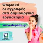 Παράταση εγγραφών μέχρι και τις 30 Σεπτεμβρίου 2020 στα δημιουργικά εργαστήρια του Δήμου Περιστερίουd