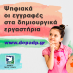 Ψηφιακά οι εγγραφές στα δημιουργικά  εργαστήρια του Δήμου Περιστερίου