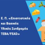 Η εφαρμογή του Επιχειρησιακού Προγράμματος «Επισιτιστικής και Βασικής Υλικής Συνδρομής» (ΕΠ ΕΒΥΣ) με χρηματοδότηση του «Ταμείου Ευρωπαϊκής Βοήθειας για τους Απόρους» (ΤΕΒΑ)