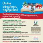 Online αφηγήσεις παραμυθιού