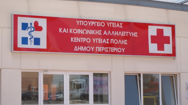 ΚΕΝΤΡΟ ΥΓΕΙΑΣ