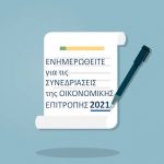 Ημερήσια Διάταξη Ο.Ε. 2021