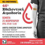 Νέα ημερομηνία της εθελοντικής αιμοδοσίας του Δήμου Περιστερίου
