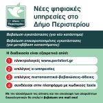 Νέες ψηφιακές υπηρεσίες στο Δήμο Περιστερίου