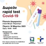 Δωρεάν rapid test Covid-19  στην πλατεία Δημαρχείου – στάση Μετρό «Περιστέρι»