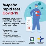 Δωρεάν Rapid Test την Πέμπτη 1η Απριλίου 2021, στην πλατεία Δημαρχείου – στάση Μετρό «Περιστέρι»