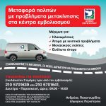 Μεταφορά πολιτών με προβλήματα μετακίνησης στα κέντρα εμβολιασμού από το Δήμο Περιστερίου