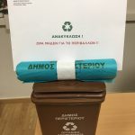 Επέκταση της Χωριστής Συλλογής Βιοαποβλήτων  σε 4η περιοχή του Δήμου Περιστερίου