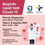 Δωρεάν Rapid Test την Πέμπτη 8 Απριλίου 2021, στην πλατεία Δημαρχείου – στάση Μετρό «Περιστέρι»