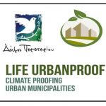 LIFE URBANPROOF / Παρακολούθηση έργου (monitoring)