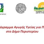 Πρόγραμμα Αγωγής Υγείας για Παιδιά  στο Δήμο Περιστερίου