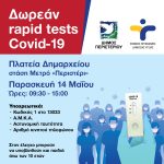 Δωρεάν Rapid Tests την Παρασκευή 14 Μαΐου, στην πλατεία Δημαρχείου – στάση Μετρό «Περιστέρι»