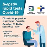 Δωρεάν Rapid Tests τη Δευτέρα 31 Μαΐου, στην πλατεία Δημαρχείου – στάση Μετρό «Περιστέρι»