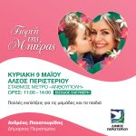 Γιορτή της Μητέρας στο Άλσος Περιστερίου