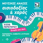 Μουσικές ανάσες στο Άλσος Περιστερίου