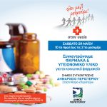 Συγκέντρωση Φαρμάκων το Σάββατο 29 Μαΐου