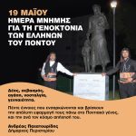 Μήνυμα Δημάρχου Περιστερίου Ανδρέα Παχατουρίδη για την Γενοκτονία των Ποντίων