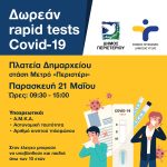 Δωρεάν Rapid Tests την Παρασκευή 21 Μαΐου, στην πλατεία Δημαρχείου – στάση Μετρό «Περιστέρι»