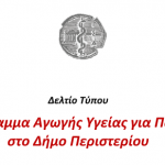 Χαιρετισμός του Δημάρχου Περιστερίου Ανδρέα Παχατουρίδη για το πρόγραμμα «Αγωγή Υγείας για Παιδιά