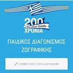 Μαθητικός Διαγωνισμός Παιδικής Ζωγραφικής Δήμου Περιστερίου «200 ΧΡΟΝΙΑ ΕΛΕΥΘΕΡΗ ΕΛΛΑΔΑ»