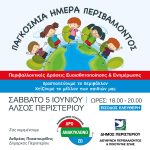 Ενημερωτικές δράσεις «ΔΡΩ – ΑΝΑΚΥΚΛΩΝΩ – ΖΩ»  του Δήμου Περιστερίου για την Παγκόσμια Ημέρα Περιβάλλοντος