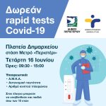 Δωρεάν Rapid Tests την Τετάρτη 16 Ιουνίου, στην πλατεία Δημαρχείου – στάση Μετρό «Περιστέρι»