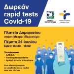 Δωρεάν Rapid Tests την Πέμπτη 24 Ιουνίου, στην πλατεία Δημαρχείου – στάση Μετρό «Περιστέρι»