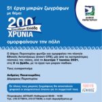 Τα έργα μικρών ζωγράφων «200 ΧΡΟΝΙΑ ΕΛΕΥΘΕΡΗ ΕΛΛΑΔΑ» θα φωτίσουν και θα ομορφαίνουν την πόλη του Περιστερίου