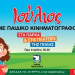 Προβολές παιδικών ταινιών στα πάρκα  και τις πλατείες του Δήμου Περιστερίου
