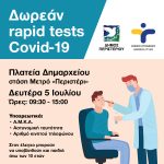 Δωρεάν Rapid Tests τη Δευτέρα 5 Ιουλίου, στην πλατεία Δημαρχείου – στάση Μετρό «Περιστέρι»