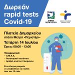 Δωρεάν Rapid Tests την Τετάρτη 14 Ιουλίου, στην πλατεία Δημαρχείου – στάση Μετρό «Περιστέρι»