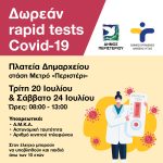 Δωρεάν Rapid Tests, Τρίτη 20 & Σάββατο 24 Ιουλίου, στην πλατεία Δημαρχείου – στάση Μετρό «Περιστέρι»