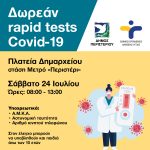Δωρεάν Rapid Tests, Σάββατο 24 Ιουλίου, στην πλατεία Δημαρχείου – στάση Μετρό «Περιστέρι»
