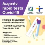 Δωρεάν Rapid Tests, Πέμπτη 5 Αυγούστου, στην πλατεία Δημαρχείου – στάση Μετρό «Περιστέρι»