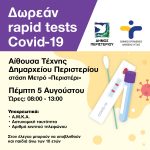 Δωρεάν Rapid Tests, Πέμπτη 5 Αυγούστου, στην αίθουσα “Τέχνης” Δημαρχείου – στάση Μετρό «Περιστέρι» (ΟΡΘΗ ΕΠΑΝΑΛΗΨΗ)