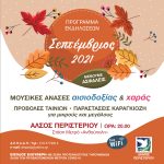 Πρόγραμμα εκδηλώσεων “Σεπτέμβριος 2021” στο Άλσος Περιστερίου